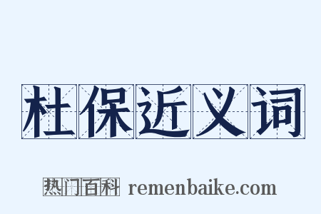 杜保近义词是什么意思的图片